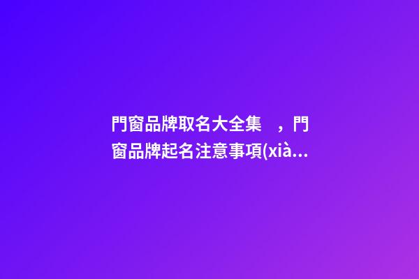 門窗品牌取名大全集，門窗品牌起名注意事項(xiàng)？-第1張-商標(biāo)起名-玄機(jī)派